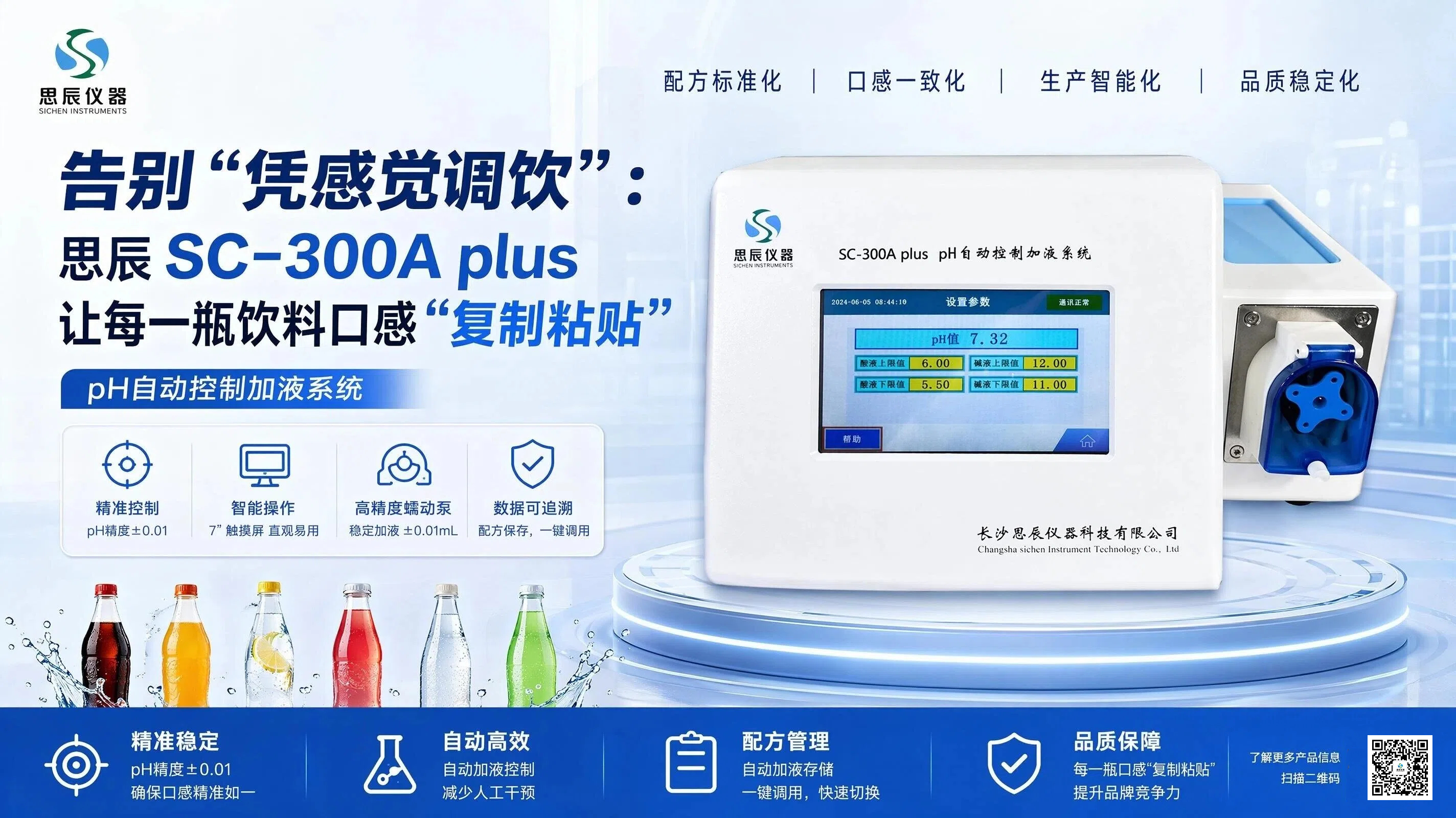 拒絕&ldquo;批次盲調&rdquo;！思辰SC-300A plus如何恒定飲料的&ldquo;黃金酸甜比&rdquo;？
